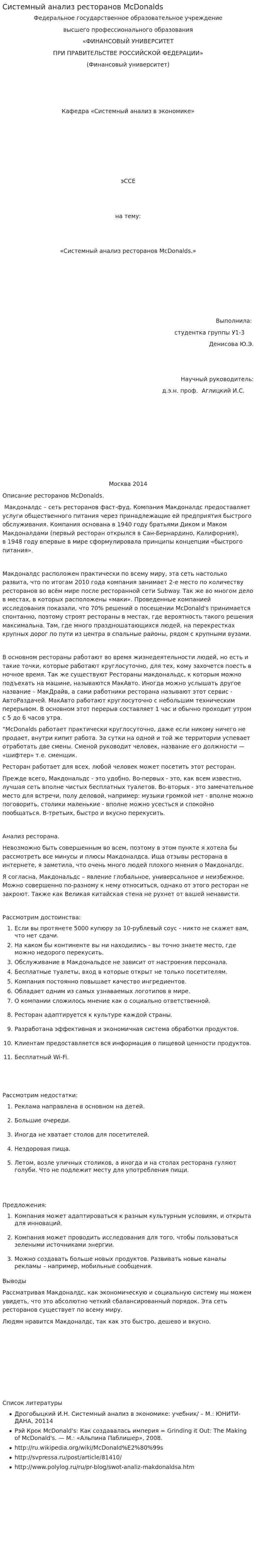 Системный анализ ресторанов McDonalds