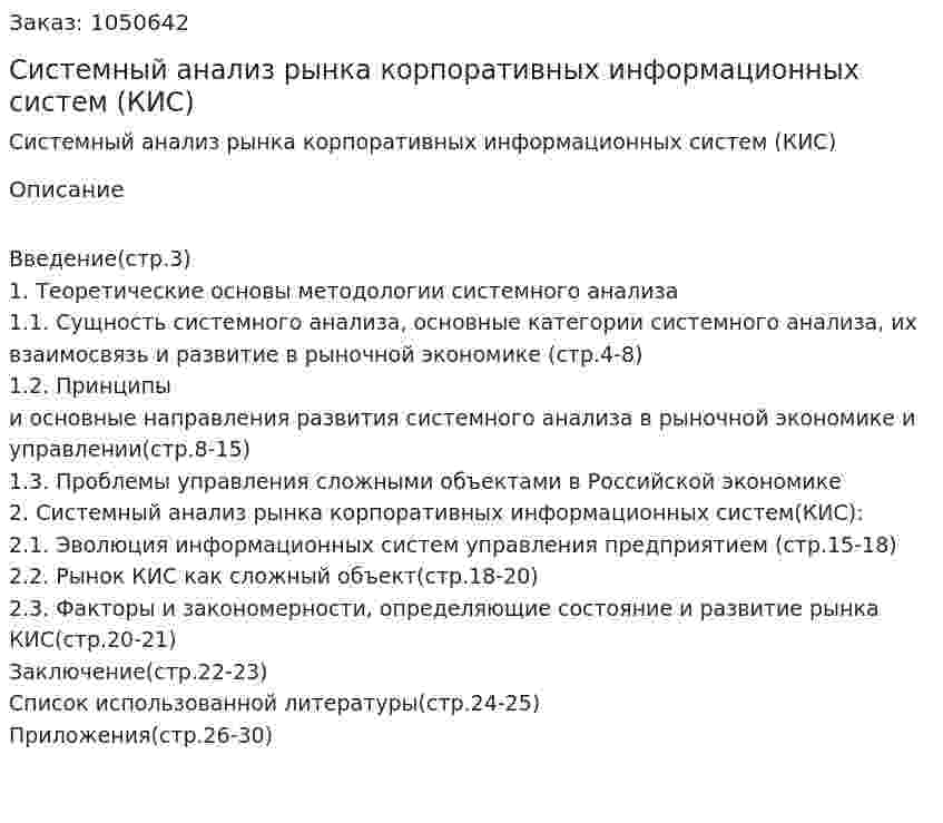 Системный анализ рынка корпоративных информационных систем (КИС) (курсовой проект) 
