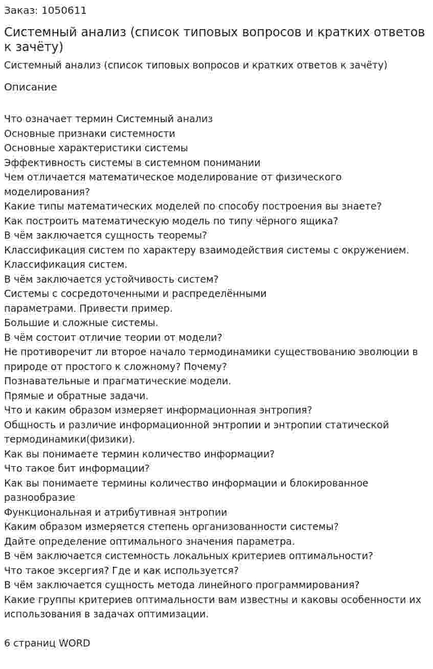 Системный анализ (список типовых вопросов и кратких ответов к зачёту)  