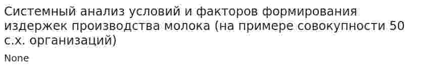 Системный анализ условий и факторов формирования издержек производства молока (на примере совокупности 50 с.х. организаций)