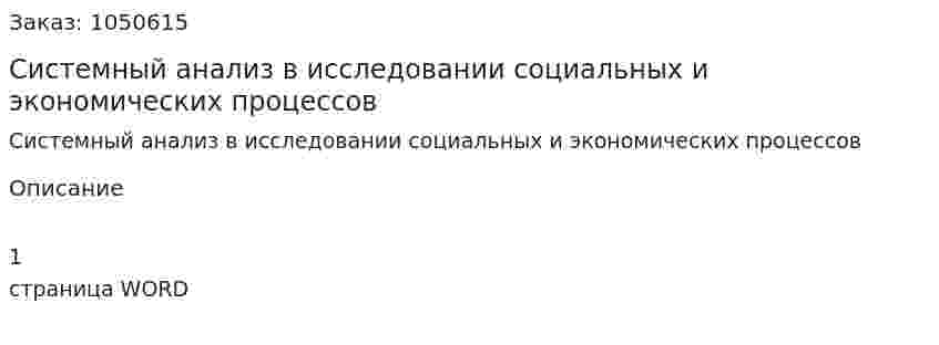 Системный анализ в исследовании социальных и экономических процессов  (ответ на экзаменационный вопрос) 