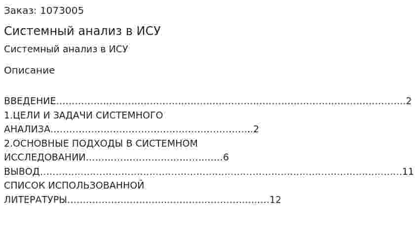 Системный анализ в ИСУ (реферат) 