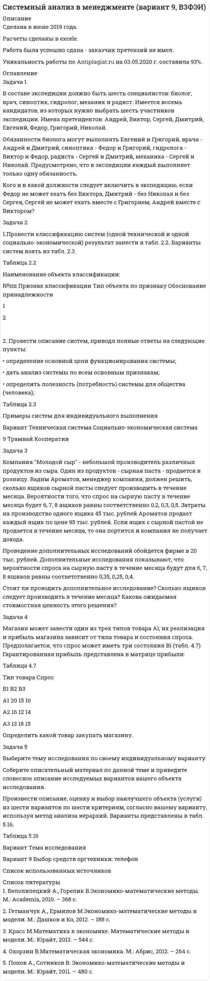 




Описание


Здравствуй, друг! Если нужны ещё контрольные работы или ответы на тесты, пиши в личку. Все контрольные были проверены преподавателями и оценены на положительную оценку в название файла указан процент, НЕ ЗАБУДЬ ОБЯЗАТЕЛЬНО % УДАЛИТЬ ПРИ ЗАГРУЗКЕ ФАЙЛА НА ПОРТАЛ




Оглавление


Статистика
Задача 1
В таблице представлены данные об обороте магазинов за два периода, тыс. руб.
Магазины Базисный период (фактически) Отчетный период
по плану фактически
Продовольственные 920 940 983
Непродовольственные 1120 1150 1122
Итого 2040 2090 2105
 
Определите по типам магазинов и в целом за отчетный период относительные показатели:
1) планового задания оборота;
2) выполнения плана оборота;
3) динамики оборота;
4) структуры оборота.
Ответы представить в табличном виде.
 
 
Задача 2
Даны показатели состояния предприятия за два периода:
Показатели Базисный период Отчетный период
Объем продукции, тыс. руб. 2352 2586
Среднегодовая стоимость основных фондов, тыс. руб. 1926 2167
Среднесписочная численность работников, чел. 78 89
 
Определите:
1) фондоотдачу за два периода;
2) фондоёмкость за два периода;
3) фондовооруженность за два периода;
4) абсолютный прирост объема продукции.



            
            
            Задача 1 В семизначном телефонном номере неизвестны три последние цифры. Какова вероятность, что все они различны? Задача 2 В первой урне находится два белых и четыре черных шара, во второй черных – четыре, а белый один. Из первой урны во вторую переложен один шар и, после перемешивания, из второй урны вытащен шар, который оказался черным. Какова вероятность, что во вторую урну был добавлен черный шар?Задача 1 В составе экспедиции должно быть шесть специалистов: биолог, врач, синоптик, гидролог, механик и радист. Имеется восемь кандидатов, из которых нужно выбрать шесть участников экспедиции. Имена претендентов: Андрей, Виктор, Сергей, Дмитрий, Евгений, Федор, Григорий, Николай.Задача 1 В таблице представлены данные об обороте магазинов за два периода, тыс. руб.: Магазины Базисный период Отчетный период По плану Фактический Продовольственные 920 940 983 Непродовольственные 1120 1150 1122 Итого 2040 2090 2105Задача 1 В таблице представлены данные об обороте магазинов за два периода, тыс. руб.: Магазины Базисный период (фактически) Отчетный период по плану фактически Продовольственные 920 940 983 Непродовольственные 1120 1150 1122Задача 1 В таблице представлены данные об обороте магазинов за два периода, тыс. руб. Магазины Базисный период (фактически) Отчетный период по плану фактически Продовольственные 920 940 983 Непродовольственные 1120 1150 1122 Итого 2040 2090 2105Задача 1 В таблице представлены данные об обороте магазинов за два периода, тыс. руб.: Магазины Базисный период (фактически) Отчетный период по плану фактически Продовольственные 920 940 983 Непродовольственные 1120 1150 1122 Итого 2040 2090 2105Задача 1 В таблице представлены данные об обороте магазинов за два периода, тыс. руб.: Магазины Базисный период (фактически) Отчетный период по плану фактически Продовольственные 920 940 983 Непродовольственные 1120 1150 1122 Итого 2040 2090 2105. 2Задача 1 В работе используется многопредельный аналоговый вольтметр, классом точности К=0,3. Вольтметр имеет четыре диапазона измерения – 1, 10, 100 и 1000 В. Выбрать соответствующие диапазоны прибора и оценить абсолютную, относительную и приведенную погрешности результатов измерения при показаниях прибора 0,3 В; 9,5 В; 20 В; 980 В;Задача 1 В работе используется многопредельный аналоговый вольтметр, классом точности К=1 (в кружке). Вольтметр имеет четыре диапазона измерения – 1, 10, 100 и 1000 В. Выбрать соответствующие диапазоны прибора и оценить абсолютную, относительную и приведенную погрешности результатов измерения при показаниях прибора 0,23 В; 6 В; 62 В; 700 В;Задача 1 В работе используется многопредельный аналоговый вольтметр, классом точности К= . Вольтметр имеет четыре диапазона измерения – 1, 10, 100 и 1000 В. Выбрать соответствующие диапазоны прибора и оценить абсолютную, относительную и приведенную погрешности результатов измерения при показаниях прибора 0,58 В; 3 В; 84 В; 510 В;Задача 1 В работе используется многопредельный аналоговый вольтметр, классом точности К= . Вольтметр имеет четыре диапазона измерения – 1, 10, 100 и 1000 В. Выбрать соответствующие диапазоны прибора и оценить абсолютную, относительную и приведенную погрешности результатов измерения при показаниях прибора В; В; В; В;Задача 1 В работе используется многопредельный аналоговый вольтметр, классом точности К (указан на шкале прибора). Вольтметр имеет четыре диапазона измерения – 1, 10, 100 и 1000 В. Выбрать соответствующие диапазоны прибора и оценить абсолютную, относительную и приведенную погрешности результатов измерения при показаниях прибора X1, X2, X3 и X4.ЗАДАЧА 1.В работе используется многопредельный аналоговый вольтметр, классом точности (указан на шкале прибора). Вольтметр имеет четыре диапазона измерения – 1, 10, 100 и 1000 В. Выбрать соответствующие диапазоны прибора и оценить абсолютную, относительную и приведенную погрешности результатов измерения при показаниях прибора X1 , X2 , X3 и X4.Задача 1 В рамках реализации государственной программы «Обеспечение жиль-ем военнослужащих» на выделенные из федерального бюджета средства по-строен 30-квартирный дом, однако жилье распределено между работниками ТОО «Совхоз Весна» Г-ого района В-ой области. Определите меру ответственности за незаконное использование госу-дарственного целевого кредита не по прямому назначению, если эти деяния причинили крупный ущерб гражданам, организациям или государству. Составьте судебное решение по данному делу.