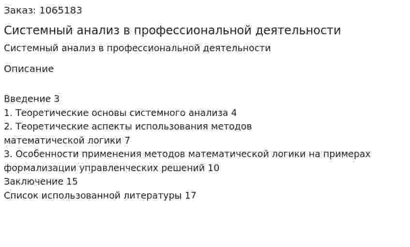 Системный анализ в профессиональной деятельности (реферат) 