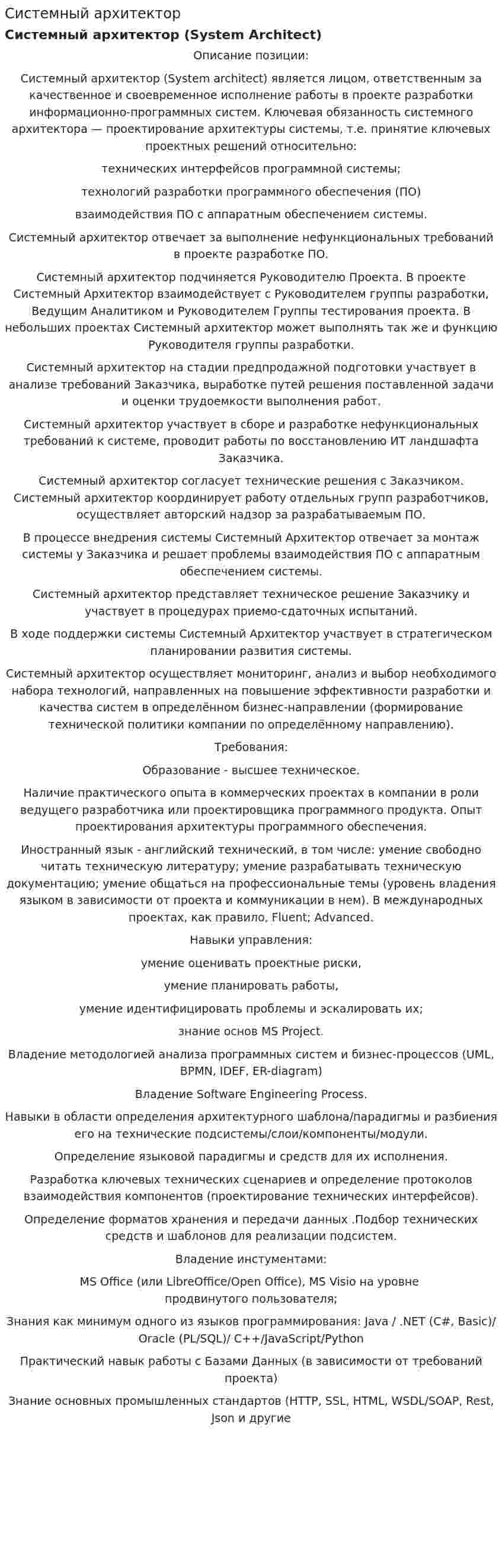 Системный архитектор