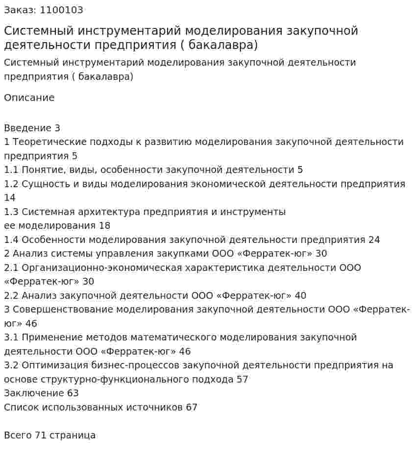 Системный инструментарий моделирования закупочной деятельности предприятия (ВКР бакалавра) 
