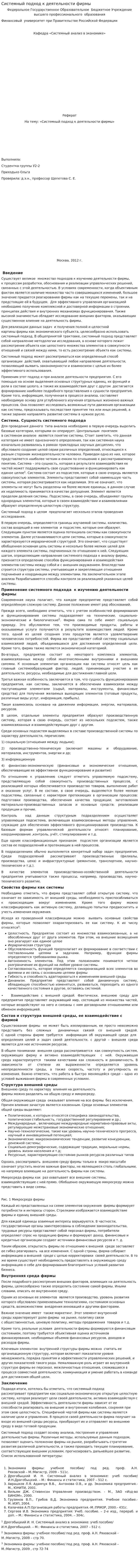 Системный подход к деятельности фирмы