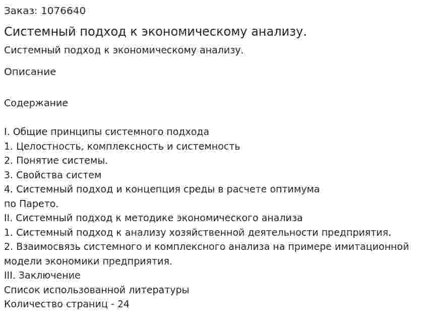 Системный подход к экономическому анализу. (курсовая работа) 