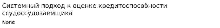 Системный подход к оценке кредитоспособности ссудоссудозаемщика