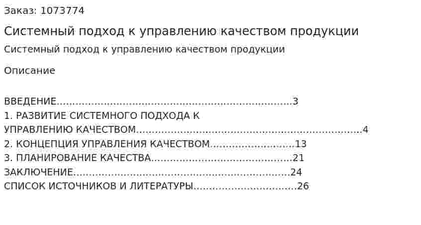 Системный подход к управлению качеством продукции (реферат)  