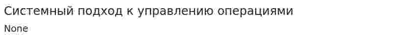 Системный подход к управлению операциями