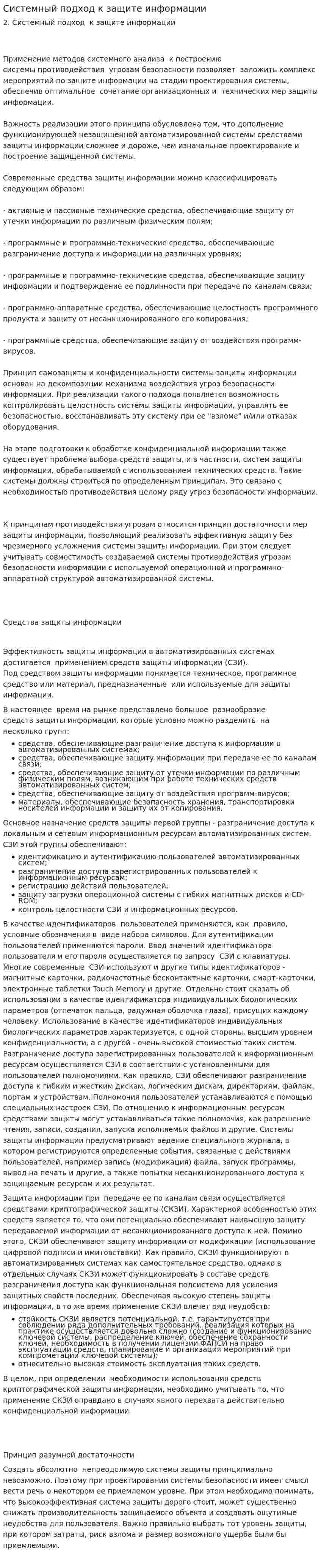 Системный подход к защите информации