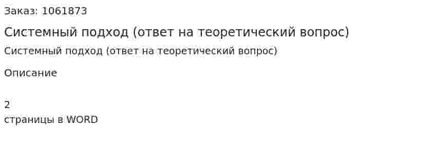 Системный подход (ответ на теоретический вопрос) 