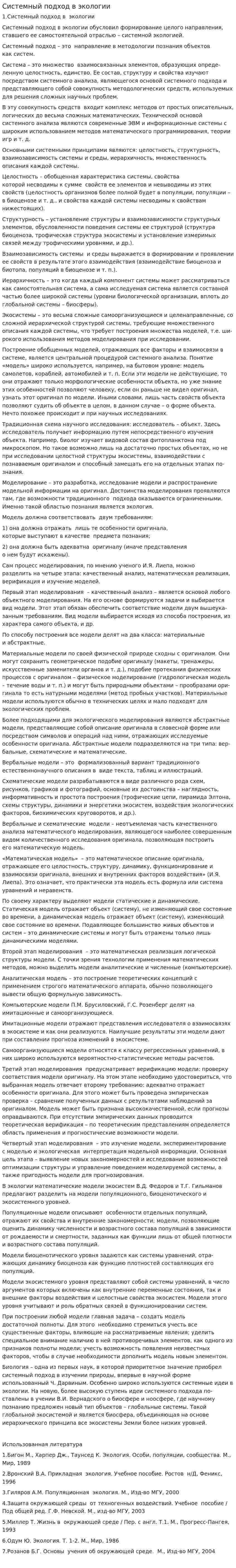 Системный подход в экологии. 2
