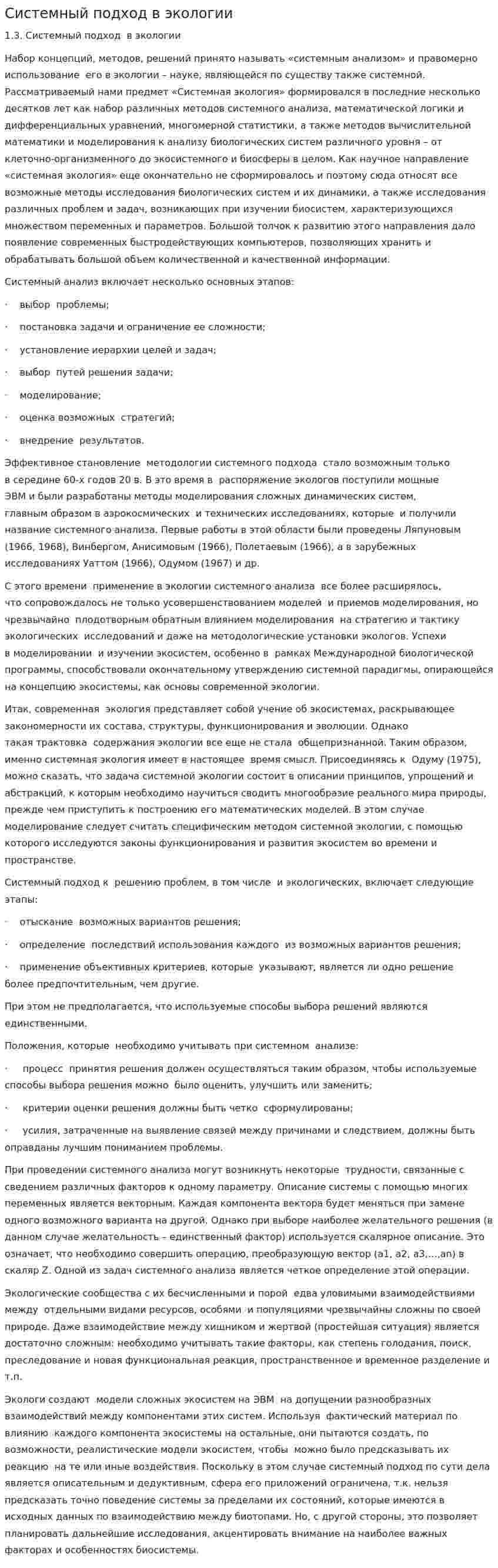 Системный подход в экологии