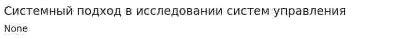 Системный подход в исследовании систем управления