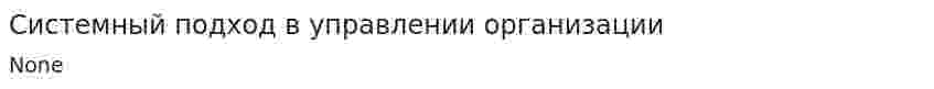 Системный подход в управлении организации