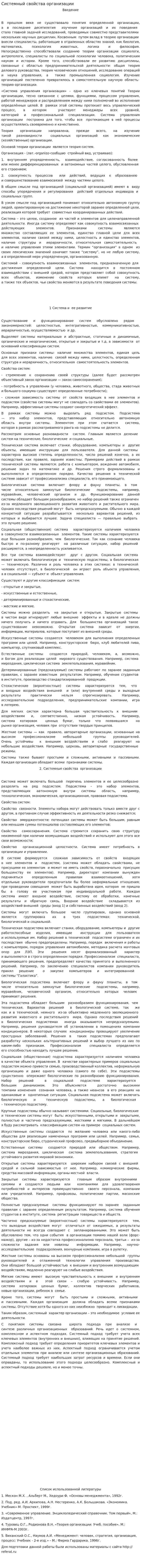 Системный свойства организации