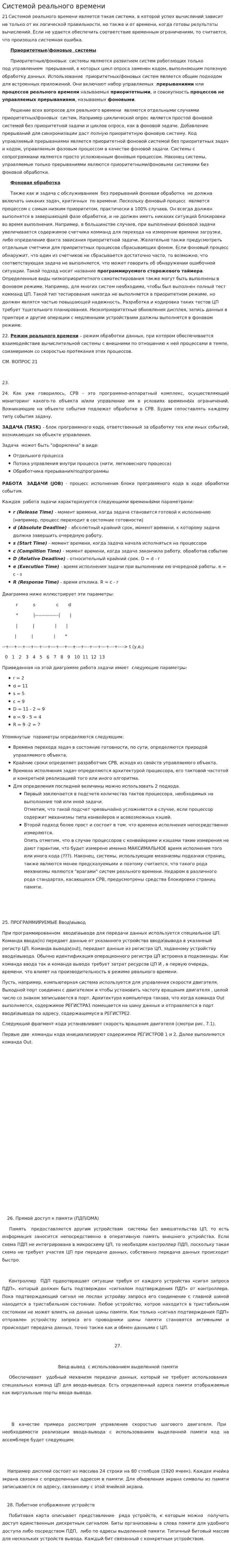 Системой реального времени