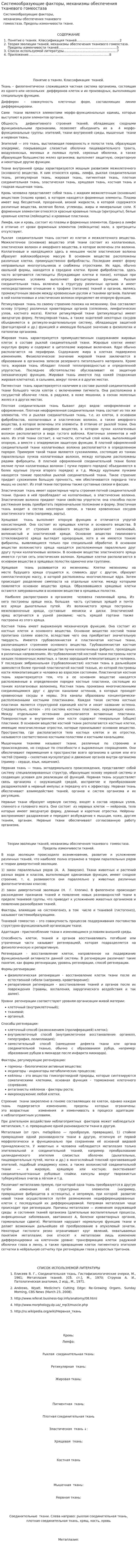 Системообразующие факторы, механизмы обеспечения тканевого гомеостаза