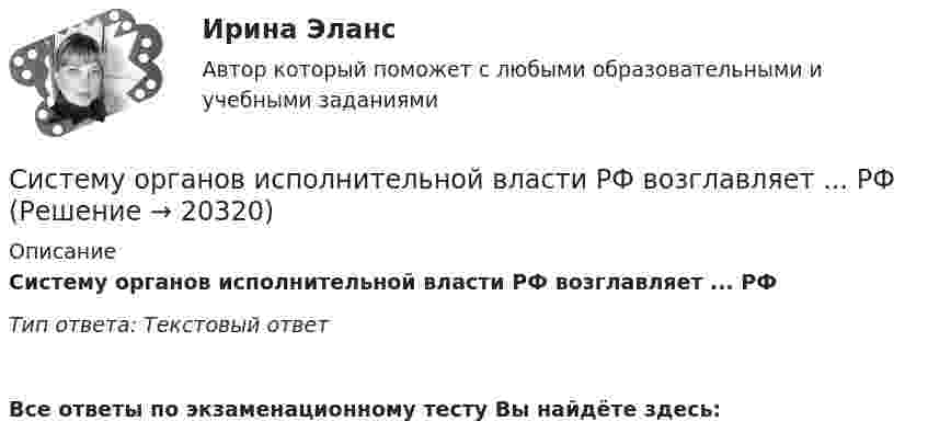      
          Описание
          Систему органов исполнительной власти РФ возглавляет ... РФТип ответа: Текстовый ответ﻿Все ответы по экзаменационному тесту Вы найдёте здесь:   
            
            
            Систему административных регламентов федеральных органов исполнительной власти составляют:Систему органов исполнительной власти РФ возглавляет ... РФСистемы автоматизированного проектированияСистемы автоматизированного проектирования в строительстве. Вариант 20Системы автоматизированного проектирования в строительстве. ПЗ Вариант 10 (на букву Л)Системы автоматизированного проектирования в строительстве. Практическое задание Вариант 12, Вариант 11Системы автоматизированного проектирования в строительстве. Промежуточные тестыСистемный анализ предполагает рассмотрение объекта …Системный анализ рынка сбыта заложенных и не выкупленных активов в интересах кредитной организации.Системный анализ эффективности деятельности торговой фирмы на товарном рынке: анализ эффективности маркетинговых мероприятийСистемный подход к научно-исследовательской работеСистемный подход к научно-исследовательской работе Системный подход к научно-исследовательской работе Росдистант 2023Системный подход к научно-исследовательской работе ТГУ, Росдистант