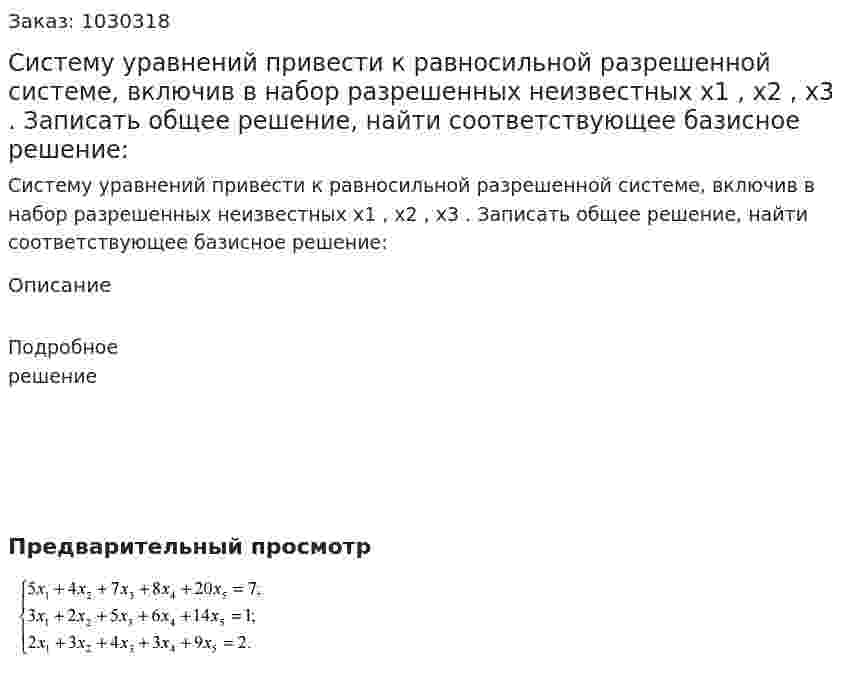 Систему уравнений привести к равносильной разрешенной системе, включив в набор разрешенных неизвестных x1 , x2 , x3 . Записать общее решение, найти соответствующее базисное решение:  