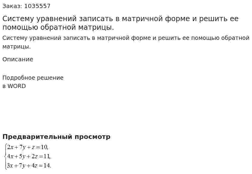 Систему уравнений записать в матричной форме и решить ее помощью обратной матрицы. 