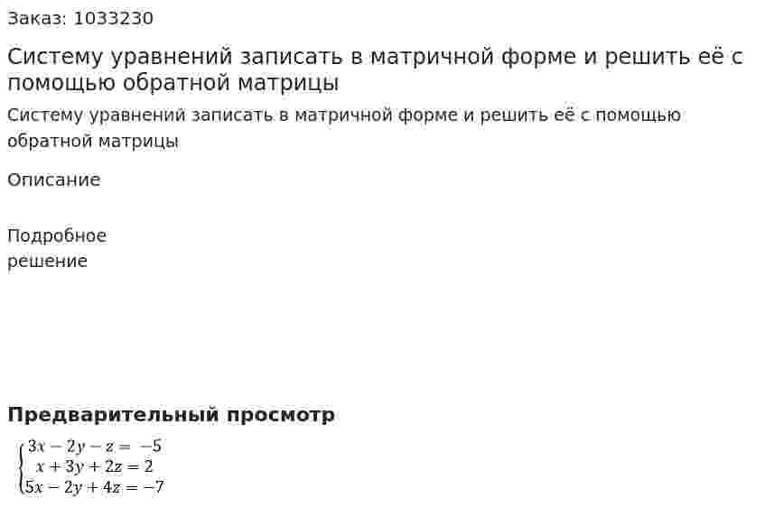 Систему уравнений записать в матричной форме и решить её с помощью обратной матрицы  