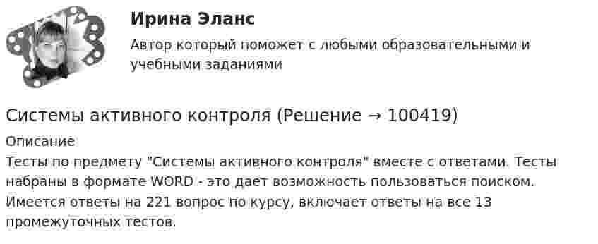     
            Описание
            Тесты по предмету Системы активного контроля вместе с ответами. Тесты набраны в формате WORD - это дает возможность пользоваться поиском. Имеется ответы на 221 вопрос по курсу, включает ответы на все 13 промежуточных тестов.   
            
            
            Системы автоматического управления часто называют: Выберите один ответ:  a. системами с обратной связью  b. системами с прямой связью  c. системами с косвенной связьюСистемы активного контроляСистемы аспирации предназначены для:Системы газоснабжения предприятийСистемы дистанционного мониторинга безопасности технических объектов (Обучение)Системы защиты опасных объектов от внешнего воздействия (Обучение)Системы искусственного интеллекта_1_Задание 3_Вариант_2Системы автоматизированного проектирования СВЧ диапазонаСистемы автоматизированного проектирования//СИНЕРГИЯ//МОСАП//МОИ//МТИСистемы автоматизированного проектирования строительных конструкций (Обучение)Системы автоматизированного проектирования строительных конструкций (тест с ответами) 100%Системы автоматизированного проектирования строительных конструкций (тест с ответами Синергия/МОИ/ МТИ /МОСАП)💯 Системы автоматизированного проектирования строительных конструкций.ти (правильные ответы на тест Синергия / МОИ / МТИ / МосАП)Системы автоматического регулирования (тест с ответами Синергия/МОИ/ МТИ /МОСАП)