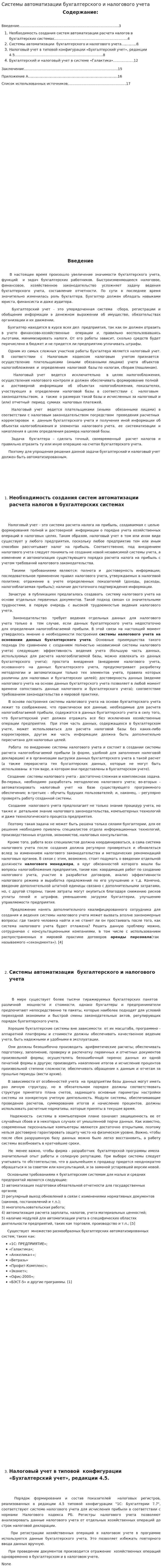 Системы автоматизации бухгалтерского и налогового учета
