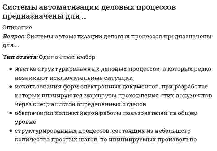     
          Описание
          Системы и сети пакетной коммутации - ответы на тесты 2014г.
Импульсная характеристика и системная функция цифрового фильтра
список вопросов в файле для ознакомления  
            
            
            Системы и сети пакетной коммутации-тесты-ПГУТИСистемы класса «docflow» – это …Системы управления содержимым для web-сайтов (CMS) тест с ответами СинергияСистемы управления химико-технологическими процессами ТПУСитуация, при которой доходность ценной бумаги за холдинговый период превысит 100 %, …С какими кислотами взаимодействует железо при комнатной температуре?С какой целью в АВО наружная трубка выполнена из алюминия?Система «АРМ Муниципал» предназначена для …Система государственного и муниципального управления (тест с ответами Синергия) Система оценивания образовательных результатов обучающихся. Тест № 2.Система параллельных сил такова, что главные моменты её относительно центров А и Вравны и отличны от нуля. Чем можно уравновесить эту систему сил?Система состоит из двух независимых блоков, соединенных последовательно в смысле надежности (для выхода системы из строя достаточно отказа одного блока). Найдите средний срок службы системы (месяцах), если сроки службы блоков имеют распределениеСистема управления вентильными преобразователями (Сборник вопросов - ответов)Систему физического воспитания «турнкунст» изобрел …