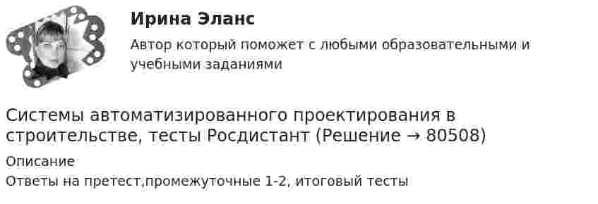      
            Описание
            Ответы на претест,промежуточные 1-2, итоговый тесты   
            
            
            Системы автоматизированного проектирования в строительстве. Промежуточные тестыСистемы автоматизированного проектирования в строительстве, тесты РосдистантСистемы автоматизированного проектирования (САПР) тест с ответами Синергия/МОИ/ МТИ /МОСАПСистемы автоматизированного проектирования СВЧ диапазонаСистемы автоматизированного проектирования//СИНЕРГИЯ//МОСАП//МОИ//МТИСистемы автоматизированного проектирования строительных конструкций (Обучение)Системы автоматизированного проектирования строительных конструкций (тест с ответами) 100%Системный подход к научно-исследовательской работе ТГУ, РосдистантСистемообразующие сети – это сети напряжением Выберите один ответ: a. 110 - 220кВ b. 330 кВ и выше c. 500 кВ и выше d. 220кВ и вышеСистему административных регламентов федеральных органов исполнительной власти составляют:Систему органов исполнительной власти РФ возглавляет ... РФСистемы автоматизированного проектированияСистемы автоматизированного проектирования в строительстве. Вариант 20Системы автоматизированного проектирования в строительстве. ПЗ Вариант 10 (на букву Л)