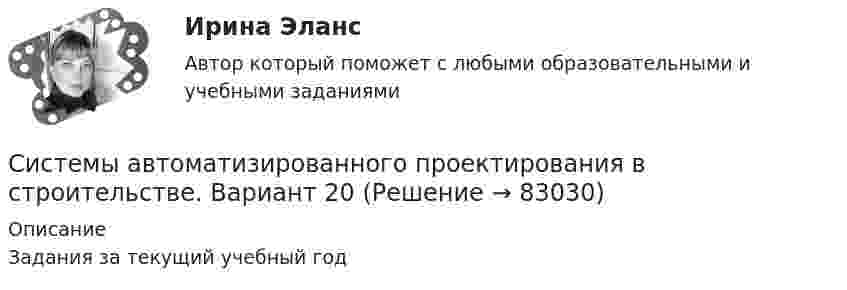      
            Описание
            Задания за текущий учебный год   
            
            
            Системы автоматизированного проектированияСистемы автоматизированного проектирования в строительстве. Вариант 20Системы автоматизированного проектирования в строительстве. ПЗ Вариант 10 (на букву Л)Системы автоматизированного проектирования в строительстве. Практическое задание Вариант 12, Вариант 11Системы автоматизированного проектирования в строительстве. Промежуточные тестыСистемы автоматизированного проектирования в строительстве, тесты РосдистантСистемы автоматизированного проектирования (САПР) тест с ответами Синергия/МОИ/ МТИ /МОСАПСистемный анализ эффективности деятельности торговой фирмы на товарном рынке: анализ эффективности маркетинговых мероприятийСистемный подход к научно-исследовательской работеСистемный подход к научно-исследовательской работе Системный подход к научно-исследовательской работе Росдистант 2023Системный подход к научно-исследовательской работе ТГУ, РосдистантСистемообразующие сети – это сети напряжением Выберите один ответ: a. 110 - 220кВ b. 330 кВ и выше c. 500 кВ и выше d. 220кВ и вышеСистему административных регламентов федеральных органов исполнительной власти составляют: