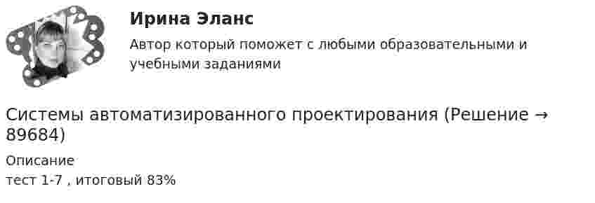      
            Описание
            тест 1-7 , итоговый 83%   
            
            
            Систему органов исполнительной власти РФ возглавляет ... РФСистемы автоматизированного проектированияСистемы автоматизированного проектирования в строительстве. Вариант 20Системы автоматизированного проектирования в строительстве. ПЗ Вариант 10 (на букву Л)Системы автоматизированного проектирования в строительстве. Практическое задание Вариант 12, Вариант 11Системы автоматизированного проектирования в строительстве. Промежуточные тестыСистемы автоматизированного проектирования в строительстве, тесты РосдистантСистемный анализ рынка сбыта заложенных и не выкупленных активов в интересах кредитной организации.Системный анализ эффективности деятельности торговой фирмы на товарном рынке: анализ эффективности маркетинговых мероприятийСистемный подход к научно-исследовательской работеСистемный подход к научно-исследовательской работе Системный подход к научно-исследовательской работе Росдистант 2023Системный подход к научно-исследовательской работе ТГУ, РосдистантСистемообразующие сети – это сети напряжением Выберите один ответ: a. 110 - 220кВ b. 330 кВ и выше c. 500 кВ и выше d. 220кВ и выше