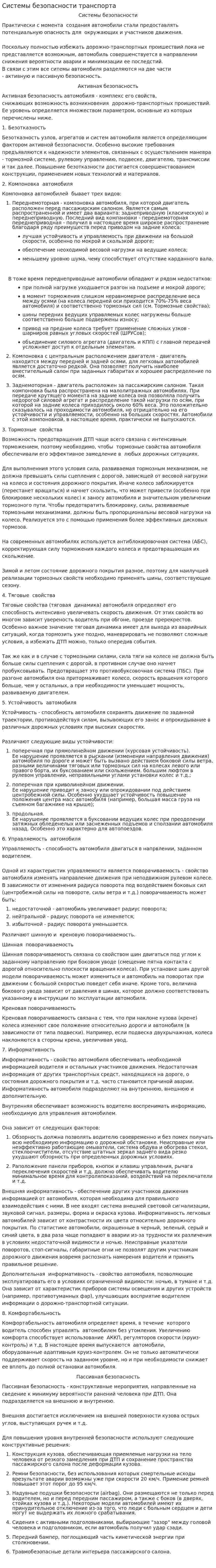 Системы безопасности транспорта