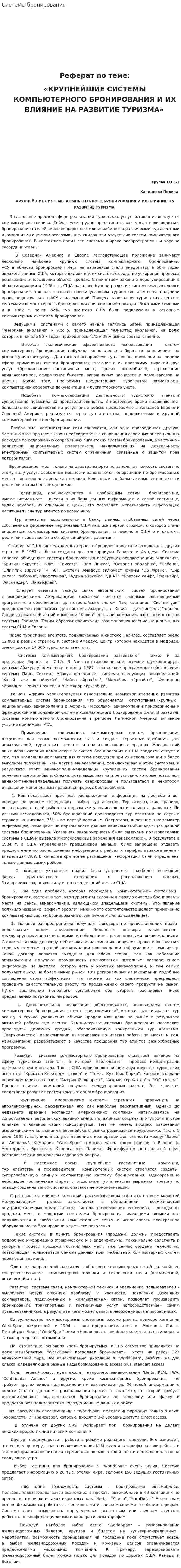 Системы бронирования. 3