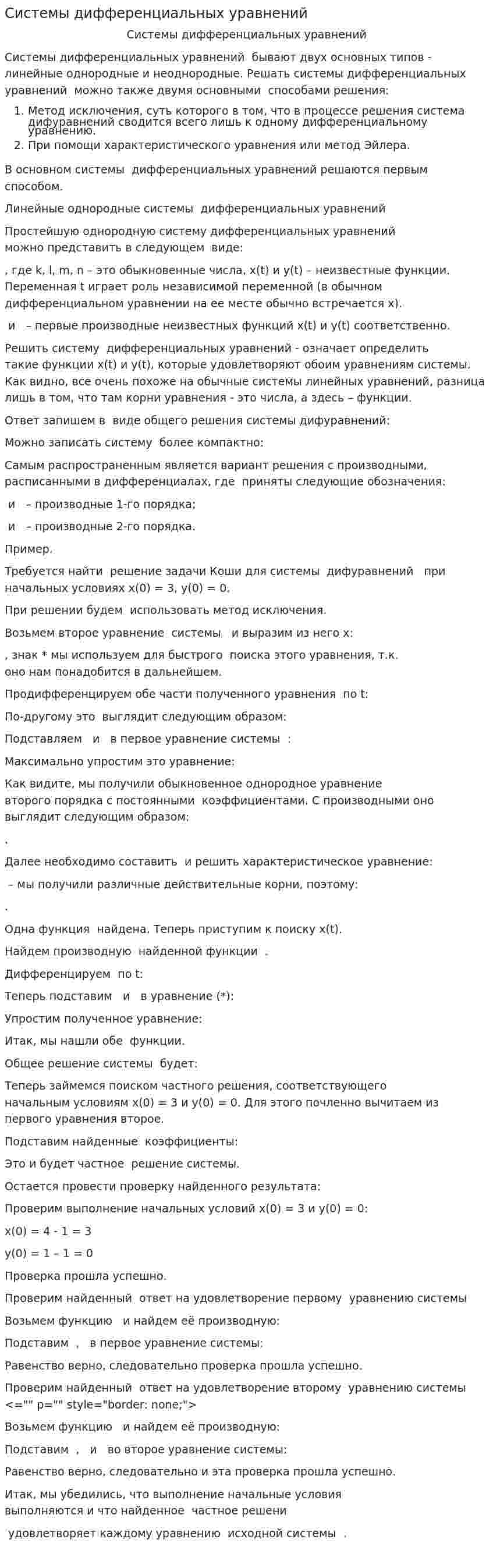 Системы дифференциальных уравнений