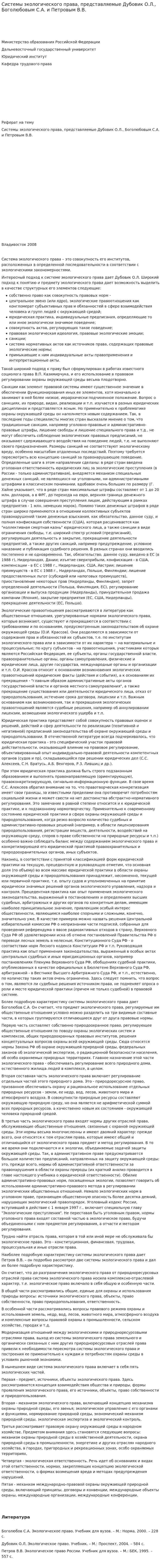 Системы экологического права, представляемые Дубовик О.Л., Боголюбовым С.А. и Петровым В.В.