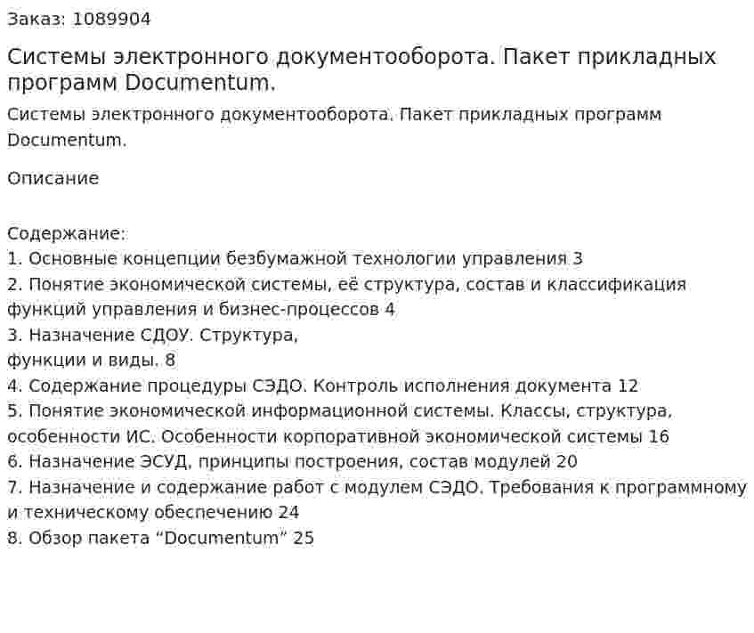 Системы электронного документооборота. Пакет прикладных программ Documentum. (курсовая работа) 