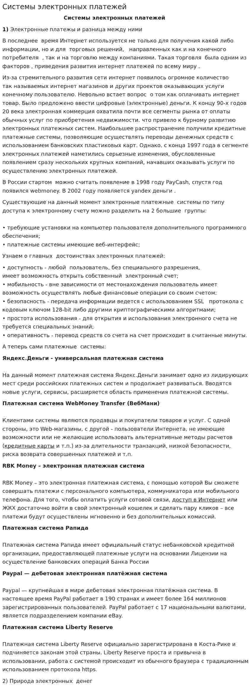 Системы электронных платежей. 2