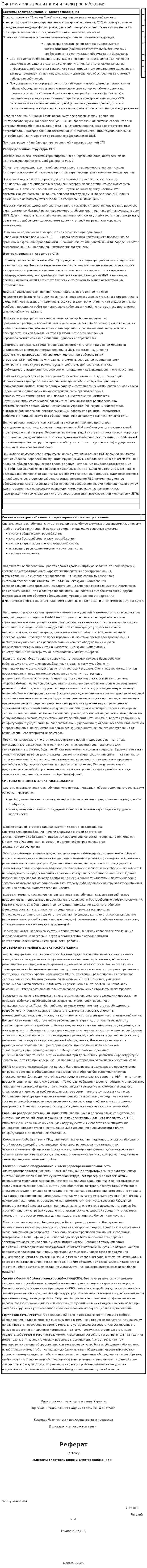 Системы электропитания и электроснабжения