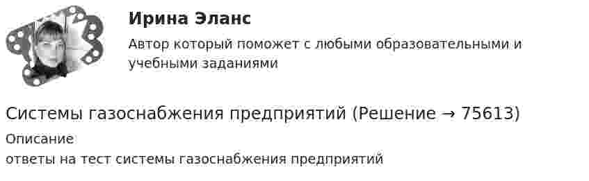     
            Описание
            ответы на тест системы газоснабжения предприятий   
            
            
            Системы аспирации предназначены для:Системы газоснабжения предприятийСистемы дистанционного мониторинга безопасности технических объектов (Обучение)Системы защиты опасных объектов от внешнего воздействия (Обучение)Системы искусственного интеллекта_1_Задание 3_Вариант_2Системы искусственного интеллекта_1_Задание 3_Вариант_3Системы искусственного интеллекта_1_Задание_3_Вариант_4Системы автоматизированного проектирования строительных конструкций (Обучение)Системы автоматизированного проектирования строительных конструкций (тест с ответами) 100%Системы автоматизированного проектирования строительных конструкций (тест с ответами Синергия/МОИ/ МТИ /МОСАП)💯 Системы автоматизированного проектирования строительных конструкций.ти (правильные ответы на тест Синергия / МОИ / МТИ / МосАП)Системы автоматического регулирования (тест с ответами Синергия/МОИ/ МТИ /МОСАП)💯 Системы автоматического регулирования.ти (ответы на тест Синергия / МОИ / МТИ / МосАП, ноябрь 2023)Системы автоматического управления часто называют: Выберите один ответ:  a. системами с обратной связью  b. системами с прямой связью  c. системами с косвенной связью