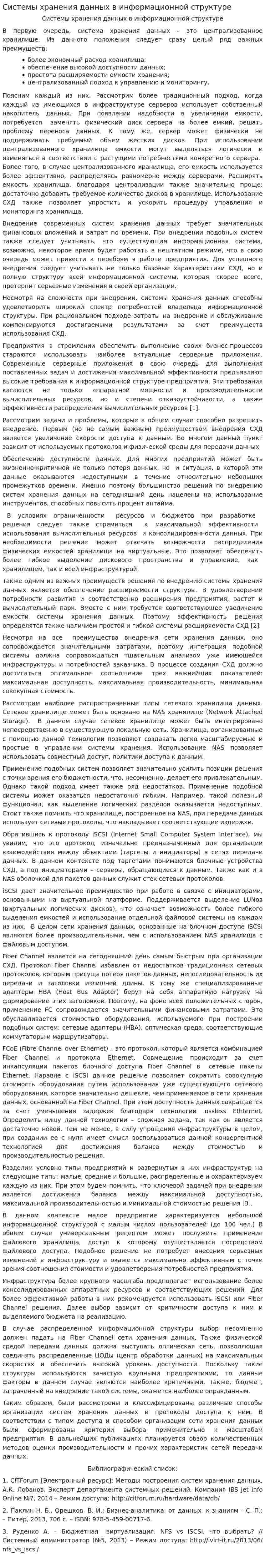 Системы хранения данных в информационной структуре