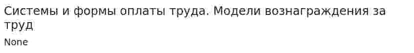 Системы и формы оплаты труда. Модели вознаграждения за труд