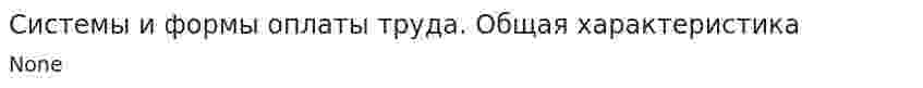 Системы и формы оплаты труда. Общая характеристика