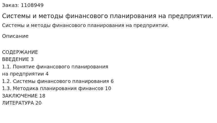 Системы и методы финансового планирования на предприятии. (реферат) 