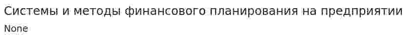 Системы и методы финансового планирования на предприятии