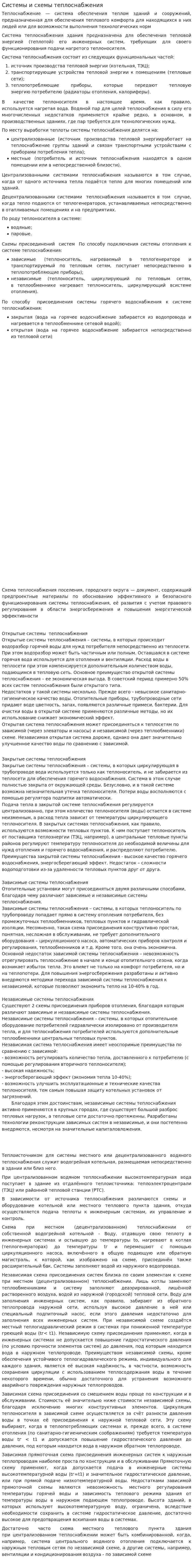 Системы и схемы теплоснабжения