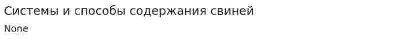 Системы и способы содержания свиней