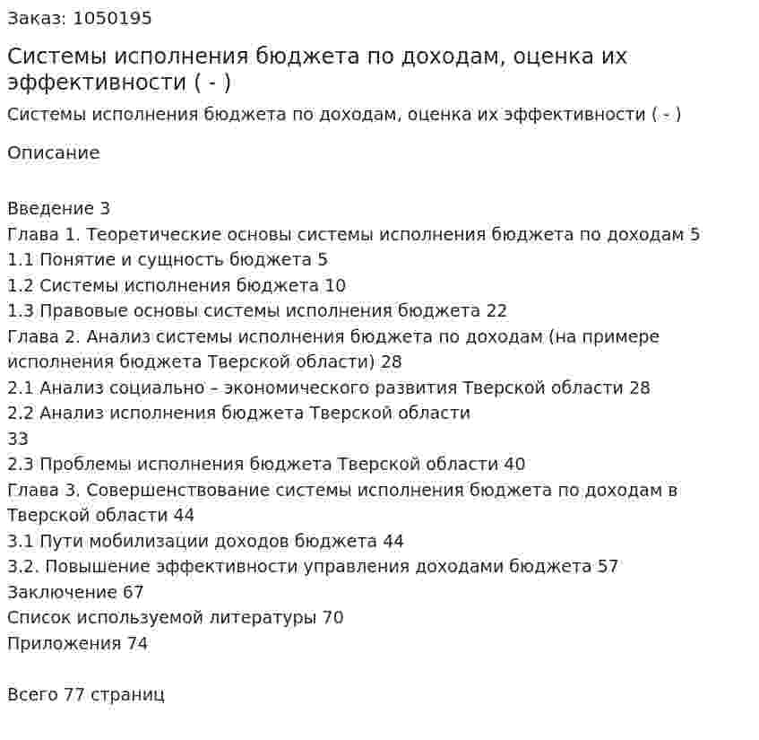 Системы исполнения бюджета по доходам, оценка их эффективности (Дипломная работа - ВКР) 